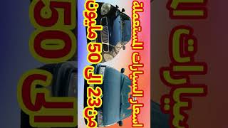 Ouedkniss اسعارالسيارات المستعملة في الجزائر2022سوق السيارات اقل من20مليون100مليون الهاتف واد كنيس