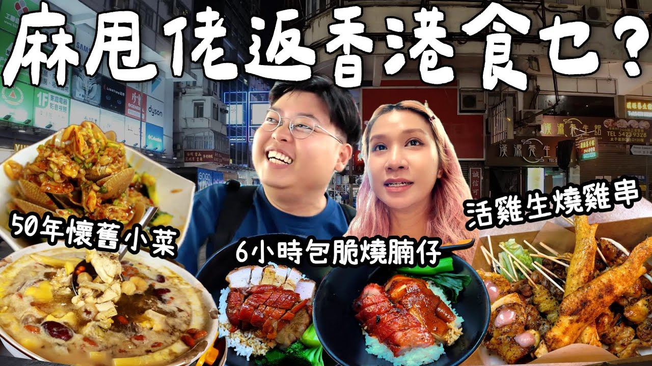 【食爆香港🇭🇰】麻甩佬(阮)返香港美食願望✨｜活雞生燒雞串雞🐔6小時不脆包換燒腩仔🐷50年懷舊小菜館🍖🍢🍲｜泰國小阮Yuensanthailand [合作]