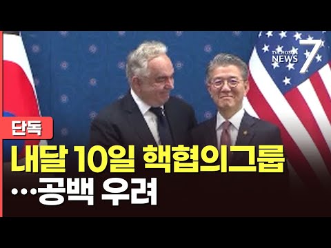 [단독] 한미 핵협의그룹 NCG 다음달 10일 개최…&amp;#39;군통수권자 불확실성&amp;#39;에 유명무실 우려 [뉴스7]