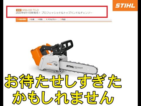 STIHL MSA 220 TC-O Rechargeable Top-Handle Chainsaw Now Available