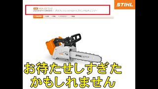 STIHL MSA 220 TC-O 日本発売します 箱だし 撮って出し動画 充電式 
