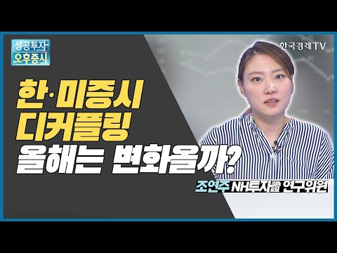 한·미증시 디커플링 올해는 변화올까? / 삼성전자, 한미반도체 / 조연주 NH투자증권 연구위원 / 성공투자오후증시 / 한국경제TV