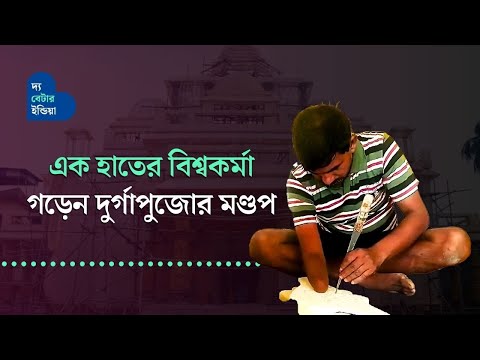 এক হাতের বিশ্বকর্মা গড়েন দুর্গা পুজোর মণ্ডপ | Inspiring | Durga Pujo