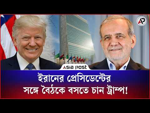 ইরানের প্রেসিডেন্টের সঙ্গে বৈঠকে বসতে চান ট্রাম্প! I USA I Iran I Donald Trump I Asia Post
