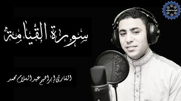 سورة القيامة 🤍مؤثره للقارئ إبراهيم بن عبد السلام محمد