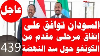 439_عاجل :- السودان تلقت من الكونغو إتفاق مرحلى حول سد النهضة بضمانات من أمريكا والأمم المتحده