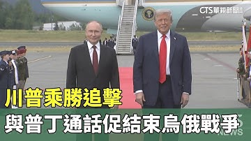 川普乘勝追擊　與普丁通話促結束烏俄戰爭｜華視新聞 20251017 @CtsTw