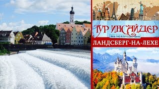 Ландсберг-на-Лехе (Landsberg am Lech), Германия (Deutschland)