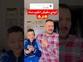 ابنك الطيوب اوي كوميديات اكسبلور  هتضحك تحشيش ضحك  ترند 