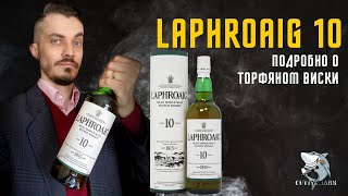 Laphroaig 10 y.o. и ВСЁ, что нужно знать о торфяных виски!