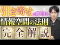 引き寄せの法則・潜在意識の書き換えを現実にする「情報空間」とは