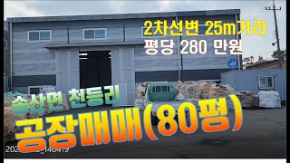 (화성공장매매)2차선변 25m거리 중소형  80평 공장매매