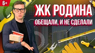 ЖК «Родина» в Казани. Как застройщики продолжают обманывать людей?