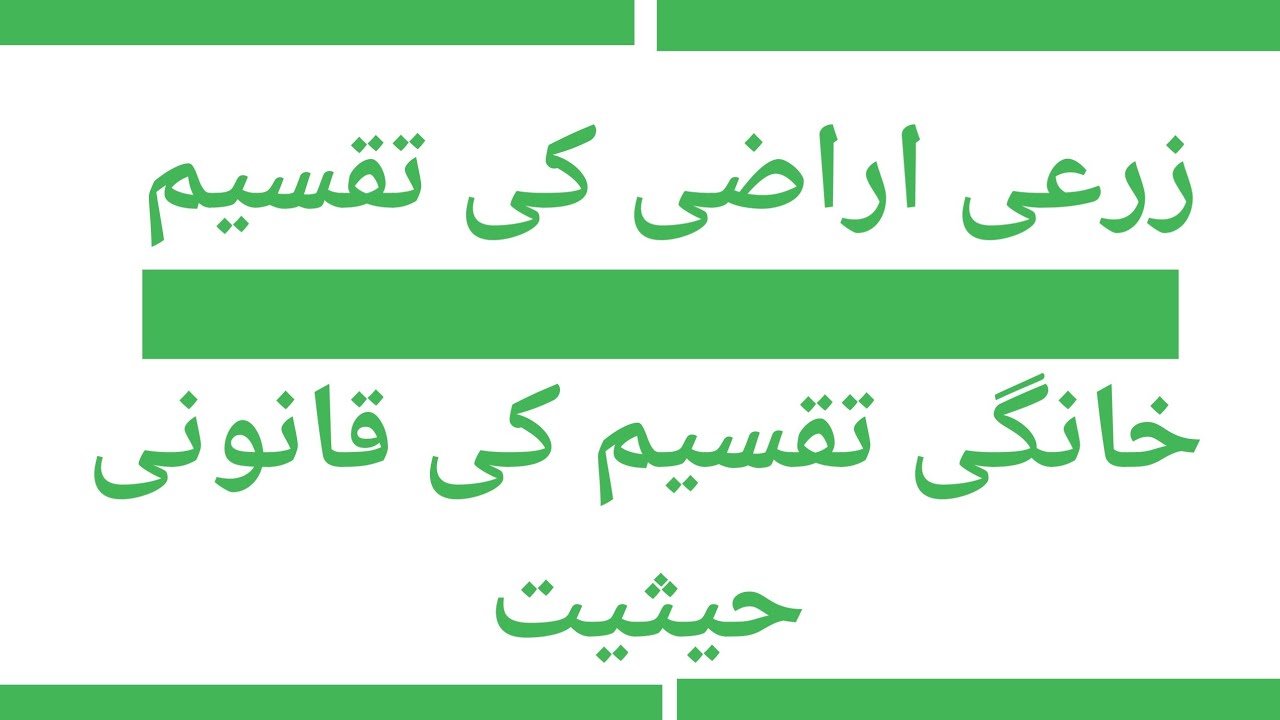 Partition of Agriculture Land Family Settlement Khangi Taqseem