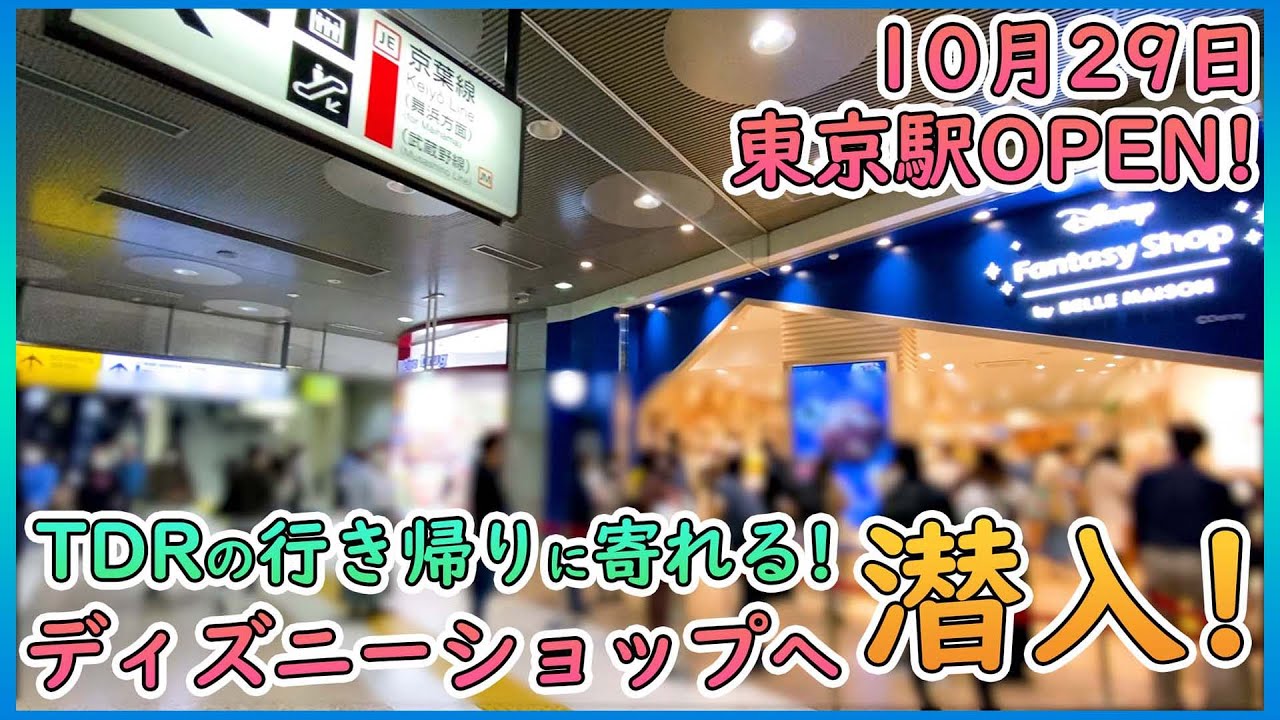 東京駅の新しいお店 ディズニーファンタジーショップへ行ってきました Youtube