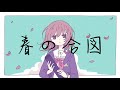 春の合図/初音ミク・鏡音リン・鏡音レン