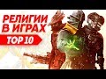 Религии и секты в играх, а также их реальные прототипы | ТОП 10 сект в видеоиграх.