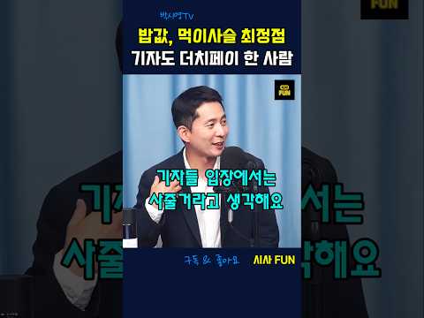 밥값, <strong>먹이사슬</strong> 최정점 기자도 더치페이 한 사람 #정청래당대표 #장인수기자 #박구용