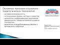 Милькевич О.А. Видео-лекция.Социально-педагогические технологии взаимодействия субъектов образования