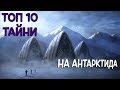 Топ 10 тайни на Антарктида