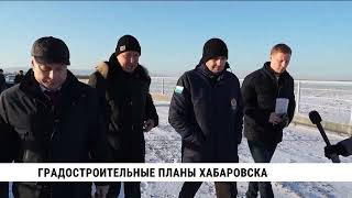Градостроительные планы Хабаровска
