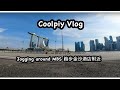 Singapore MBS jogging 我在新加坡金沙酒店附近跑步 [Coolpiy Vlog]