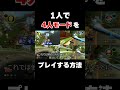 【革命】1人で『4人モード』をプレイする方法【マリオカート8DX】#shorts