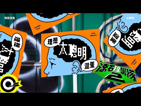 理想混蛋 Bestards【太聰明 Too smart】歌詞版MV Lyric Video @bestards8787 