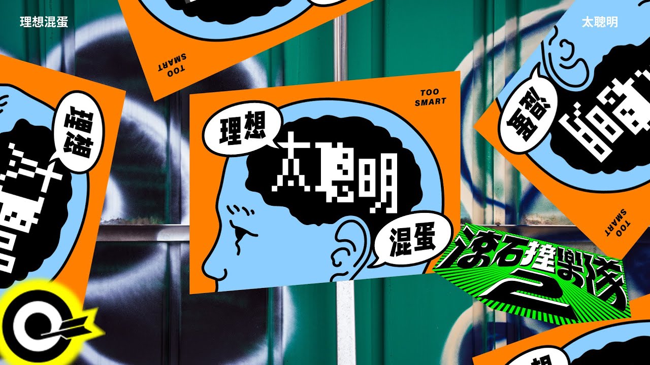 理想混蛋 Bestards【太聰明 Too smart】歌詞版MV Lyric Video @bestards8787 