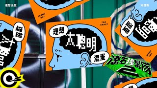 太聰明 (滾石撞樂隊2 (原唱:陳綺貞)) - 理想混蛋 Bestards