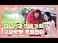 [SM페셜] 아이린의 쿡방 + 슬기의 먹방 = 내 마음의 평화🧡  | 레벨업 아슬한 프로젝트