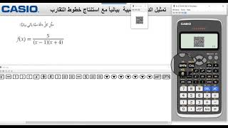 التمثيل البياني واستنتاج خطوط التقارب باستعمال الآلة الحاسبة كاسيو   fx-991ARX