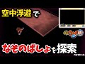 空中浮遊を駆使して「なぞのばしょ」を探索しようとしたら、予想外のオチに。【妖怪ウォッチ2】