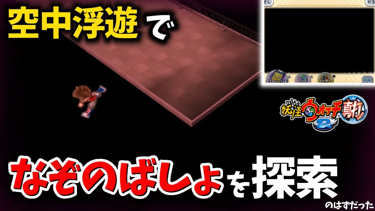 空中浮遊を駆使して「なぞのばしょ」を探索しようとしたら、予想外のオチに。【妖怪ウォッチ2】