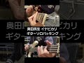 バンドサウンドがたまらない!奥田民生   イナビカリ ギターソロバッキング