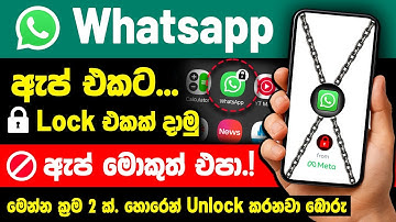 How To Lock Your WhatsApp App in Sinhala | Lock Whatsapp Without any app