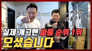 (논란종결) 진짜 개그맨 싸움 순위 1위는?? 복싱 관장 출신 개그맨..(안일권..나한테..쌍욕을해??)