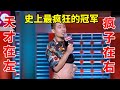 💡卡姆：史上最疯狂的冠军！爆笑全场！天才在左，疯子在右！《脱口秀大会S2 Rock &amp; RoastS2》