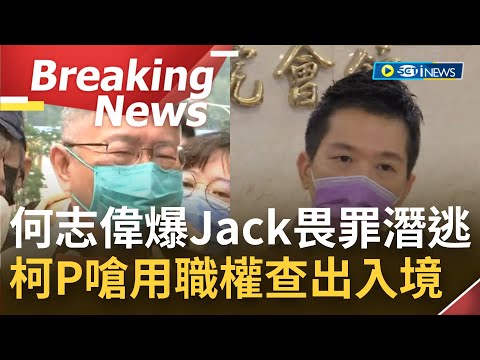 [訪問完整]出國避風頭? 何志偉質疑高虹安男友李忠庭"畏罪潛逃"! 柯文哲不滿回嗆:利用立委職權查出入境?｜【焦點要聞】20221117｜三立iNEWS