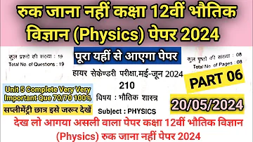 Class 12th Physics Paper Ruk Jana Nahi 2024 l Mpboard Supplymentry Paper 2024 l MpBoard IMP Question