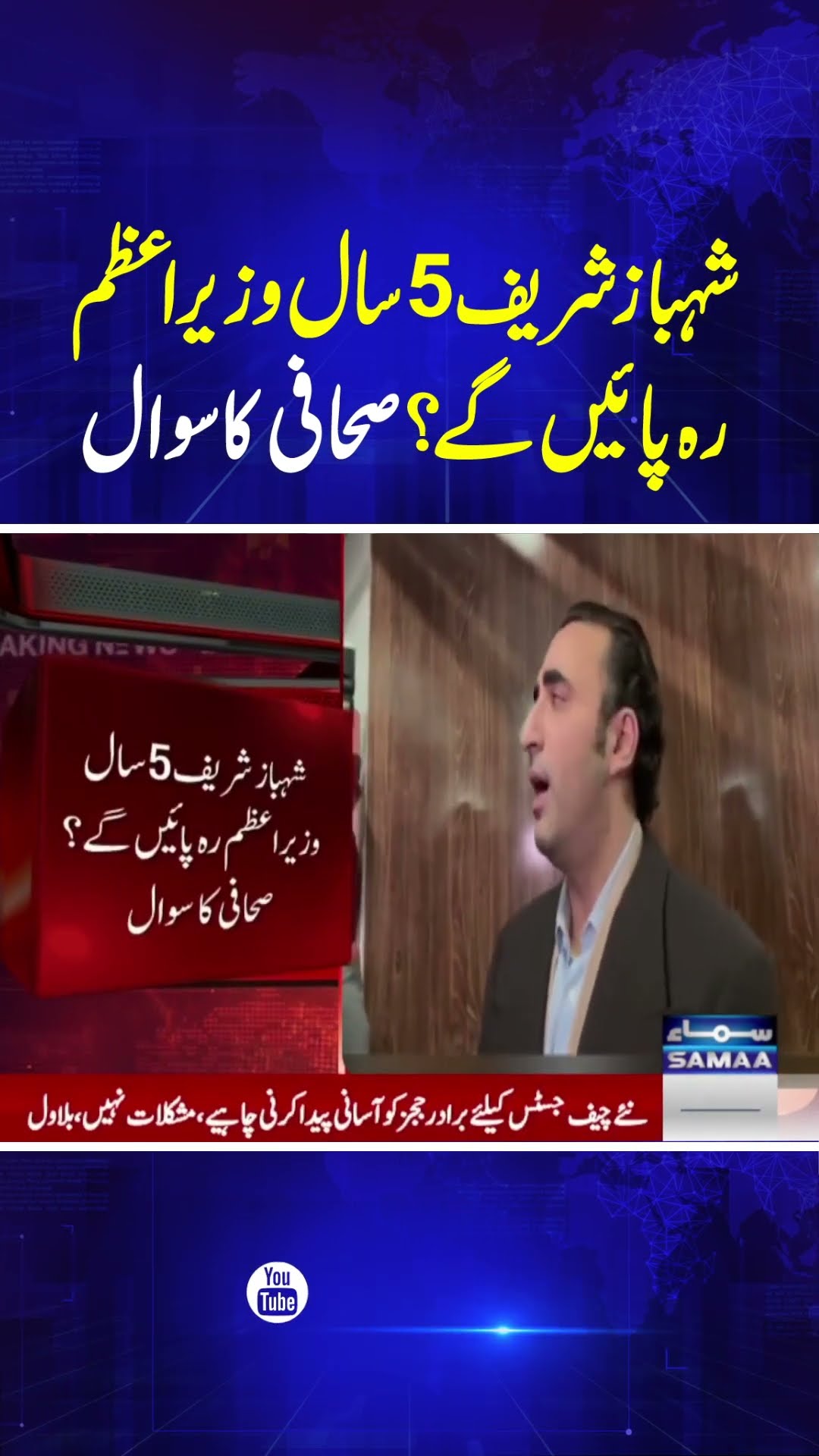 Bilawal responds to question on Shehbaz Sharif completing 5 years as PM | Breaking News | Samaa TV