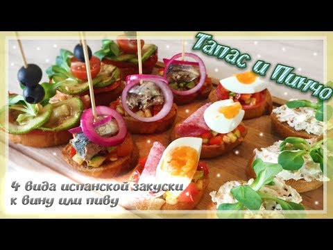 БЕЗУМНО ЛЁГКИЕ БЛЮДА ИЗ ИСПАНИИ / ТАПАС И ПИНЧОС (Испанские закуски к пиву и вину) БЕЗУМНО ЛЁГКИЕ БЛЮДА ИЗ ИСПАНИИ / ТАПАС И ПИНЧОС (Испанские закуски к пиву и вину)