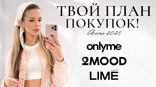 видео: Что купить на осень? Шопинг Влог: обзор коллекции Lime, 2mood, экошубы со скидками | Анастасия Оделс картинка: Что купить на осень? Шопинг Влог: обзор коллекции Lime, 2mood, экошубы со скидками | Анастасия Оделс