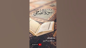 سورة الضحى كامله - القارئ الشيخ عبدالمحسن النعيم ١٤٤٥ هـ - ٢٠٢٤ م