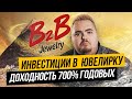 B2B Jewelry новая "экономика" или развод и лохотрон. Обзор б2б джеверли от инвестора #Спецвыпуск