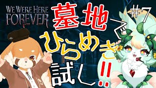 【#7】【コラボ】肝は試したくないです🥲【We Were Here Forever】