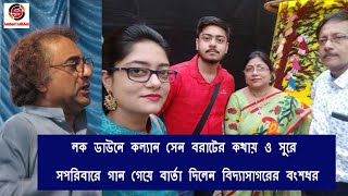 লক ডউন ঘর থক সগতর মধয দয করনর বরদধ লডই এ ডক দলন বদযসগরর বশধর