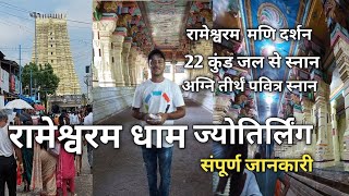 Rameshwaram Jyotirlinga Darshan Rameshwaram Dham Yatra 2023 