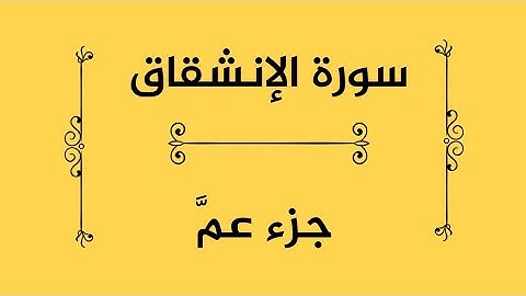 سورة الإنشقاق #جزء_عم