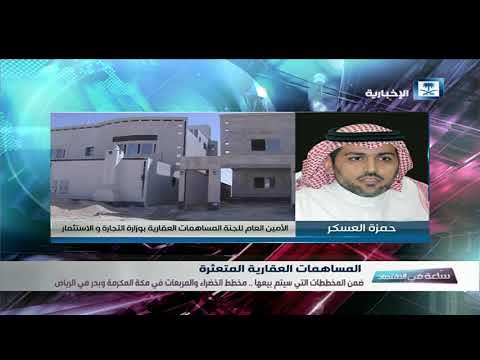 الأمين العام للجنة المساهمات العقارية بوزارة التجارة متحدثا عن المساهمات العقارية المتعثرة